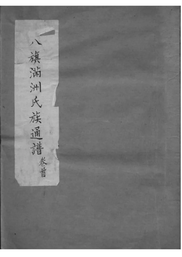 图片[1]-八旗满州氏族通谱PDF下载-中华家谱网