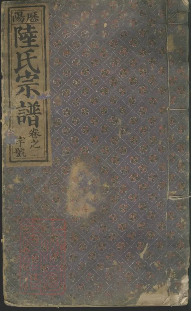 图片[1]-安徽阜阳太和历阳陆氏宗谱（双璧堂）电子版PDF下载-中华家谱网