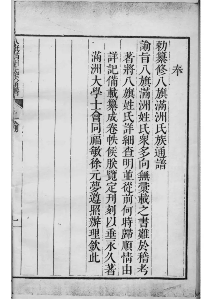 图片[4]-八旗满州氏族通谱PDF下载-中华家谱网