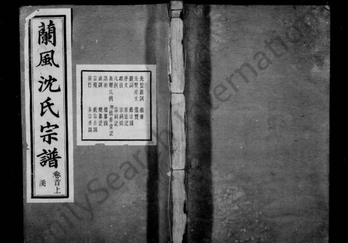浙江余姚兰风沈氏宗谱（肃雍堂）-中华家谱网
