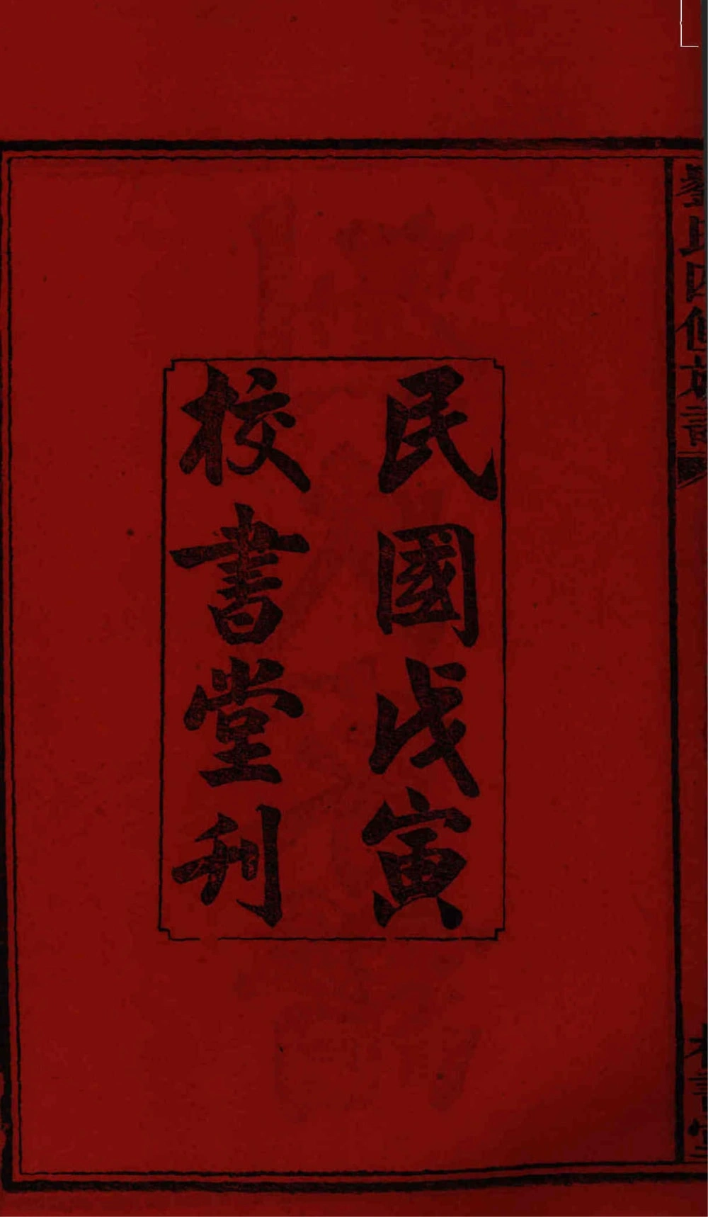 图片[2]-湖南益阳三甲刘氏四修族谱（校书堂）电子版PDF下载-中华家谱网