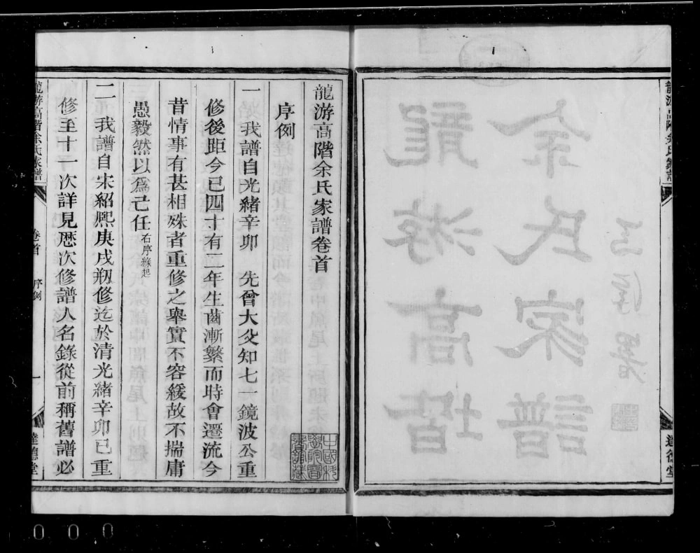 图片[2]-浙江衢州龙游高阶余氏宗谱（达德堂）电子版PDF下载-中华家谱网
