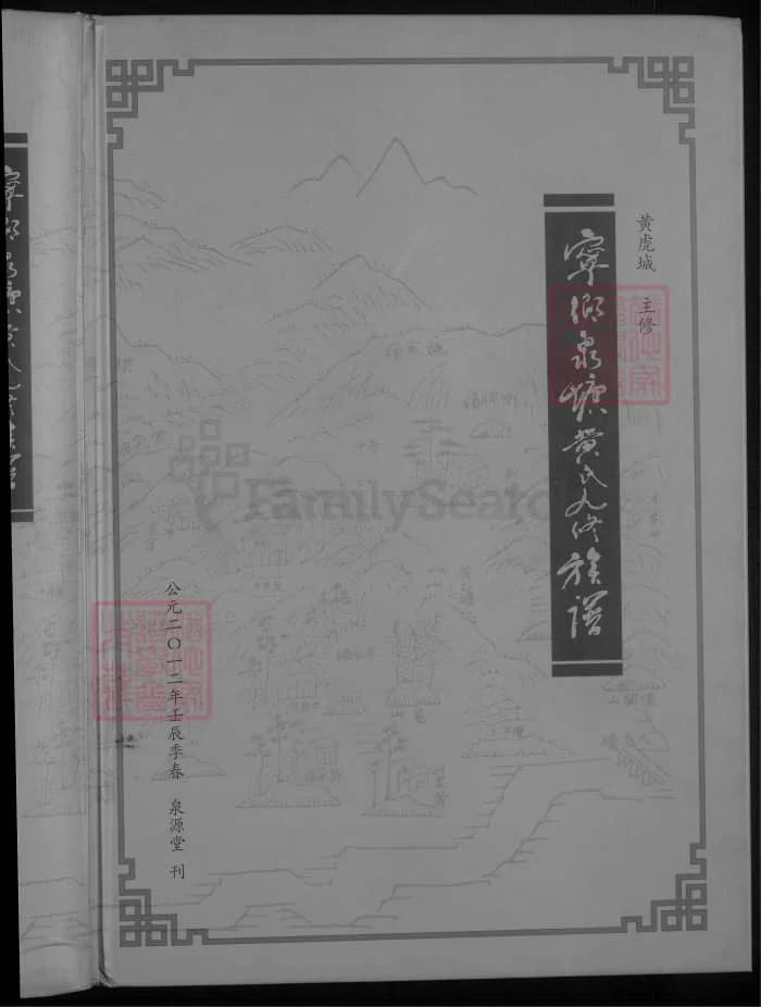 图片[1]-湖南宁乡泉塘黄氏九修族谱（泉源堂）PDF下载-中华家谱网