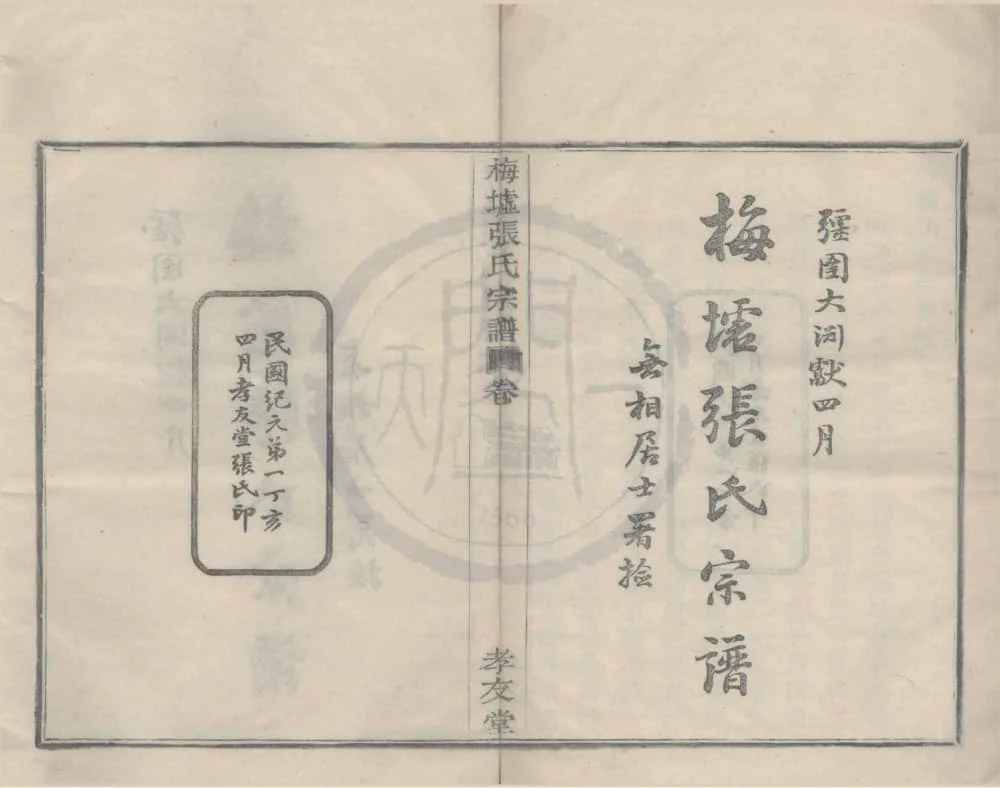图片[1]-浙江宁波鄞州梅墟张氏宗谱（孝友堂）电子版PDF下载-中华家谱网