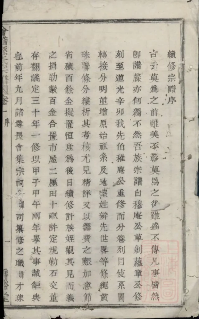 图片[3]-浙江绍兴会稽孙氏宗谱（垂裕堂）PDF下载-中华家谱网