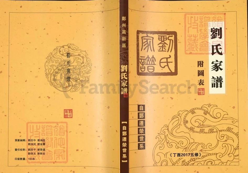 河南郑州荥阳刘氏家谱自郑迁荥世系电子版PDF下载-中华家谱网