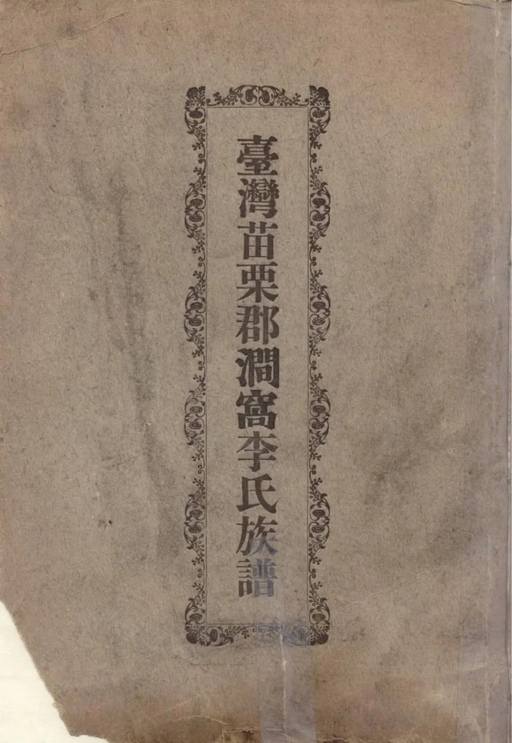 图片[1]-台湾苗栗郡涧窝李氏族谱电子版PDF下载-中华家谱网