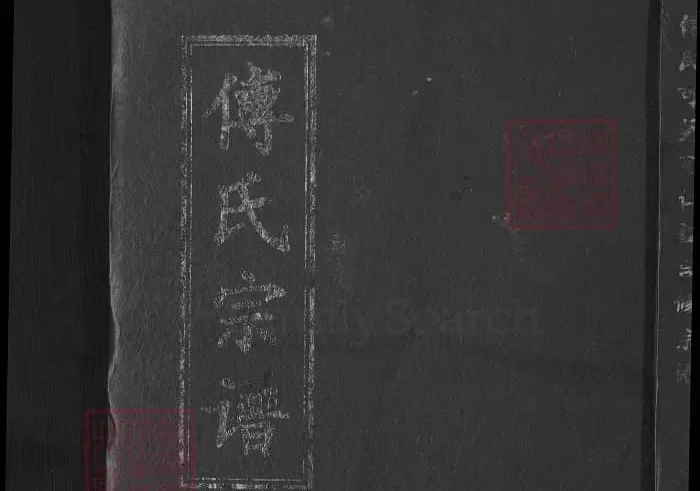 湖北黄冈浠水傅氏可英可仁祖合修宗谱（德政堂）PDF下载-中华家谱网