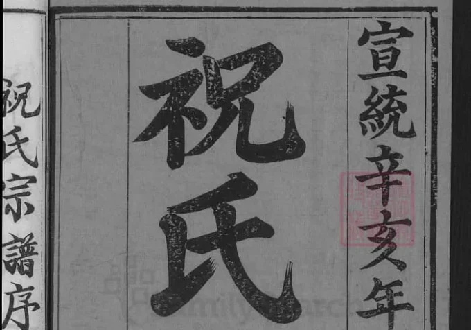 湖北麻城祝氏宗谱（三多堂）-中华家谱网