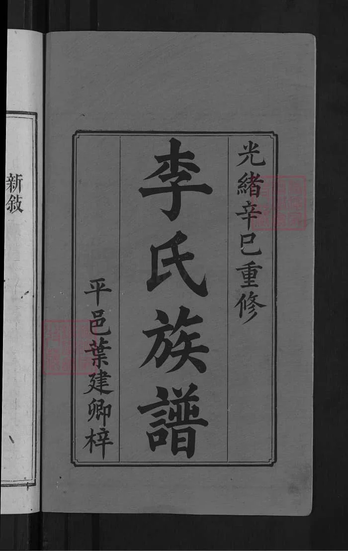 图片[2]-湖南浏阳李氏族谱（陇西堂）PDF下载-中华家谱网