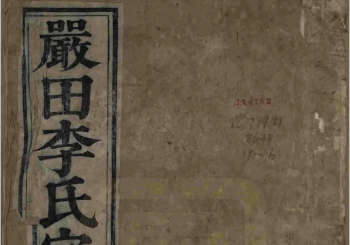 江西上饶婺源星江严田李氏宗谱-中华家谱网
