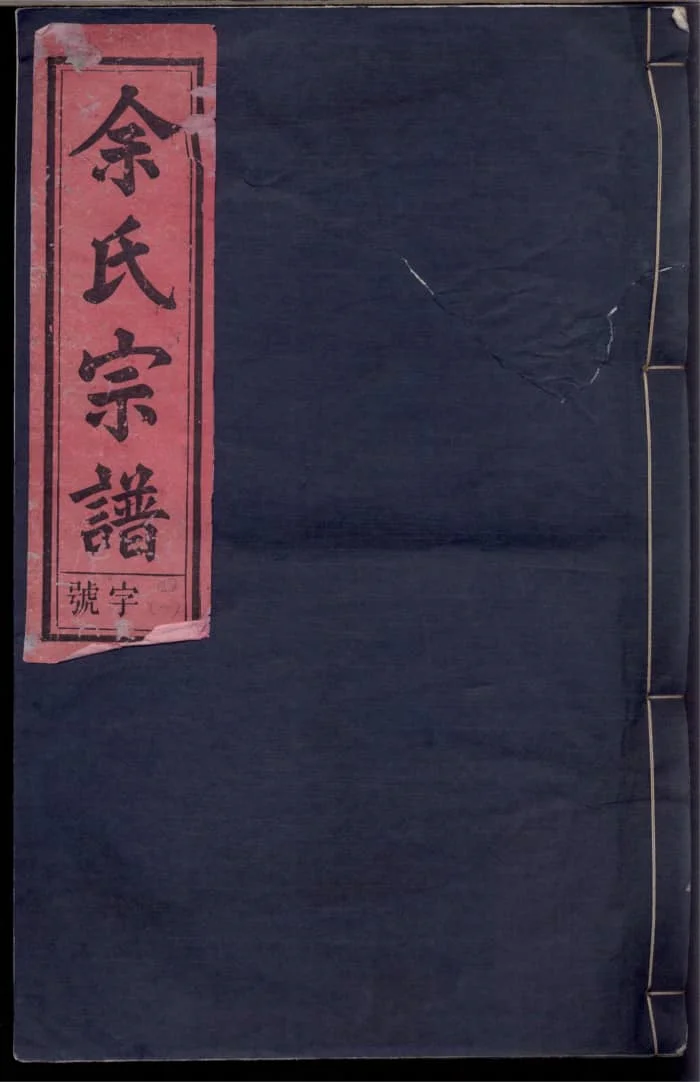 图片[1]-安徽安庆望江余氏宗谱（尊孟堂）PDF下载-中华家谱网