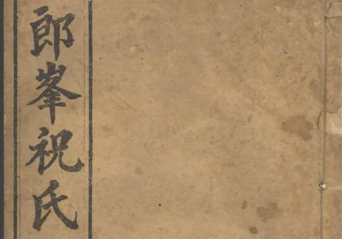 浙江江山须江郎峰祝氏世谱PDF下载-中华家谱网