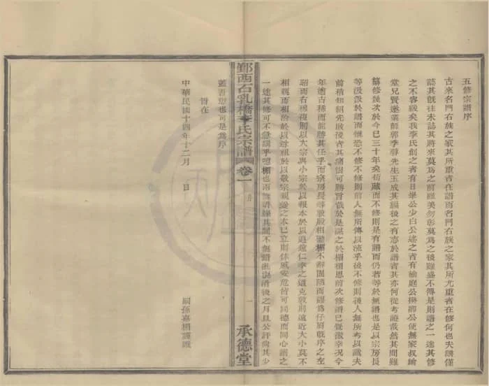 图片[2]-浙江宁波鄞州鄞西石乳桥李氏宗谱（承德堂）电子版PDF下载-中华家谱网