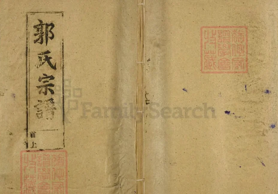 江西上饶郭氏宗谱电子版PDF下载-中华家谱网