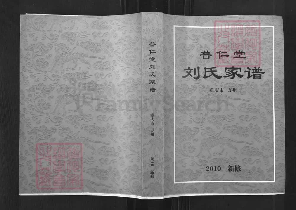 图片[1]-重庆万州刘氏家谱（普仁堂）电子版PDF下载-中华家谱网
