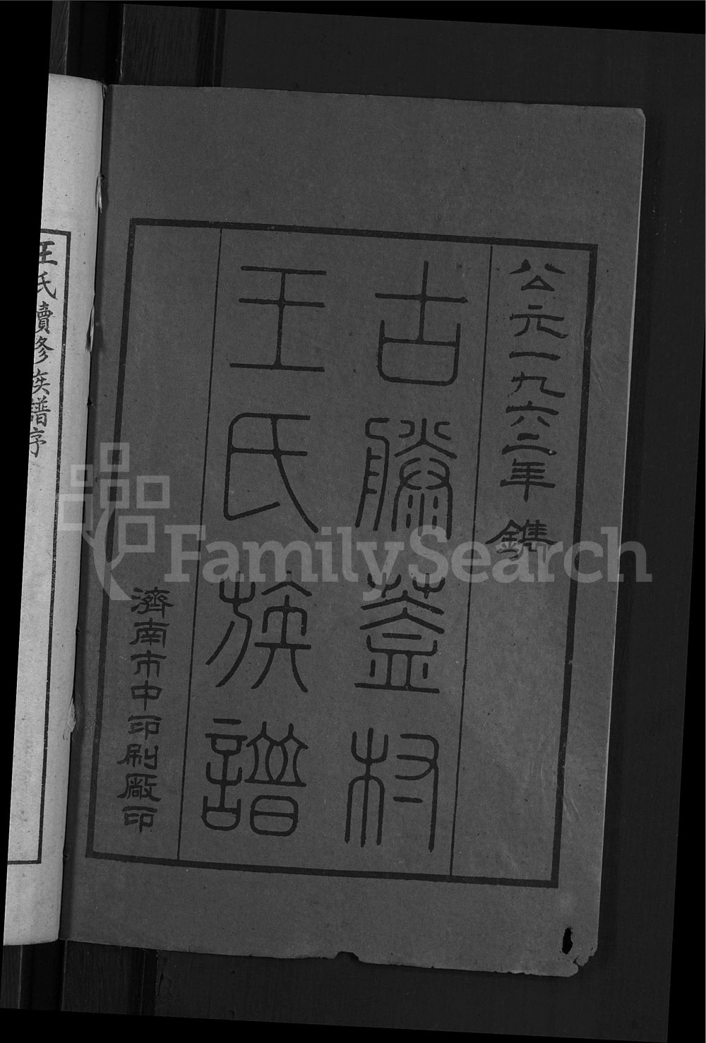 图片[2]-山东滕州古滕盖村王氏族谱电子版PDF下载-中华家谱网