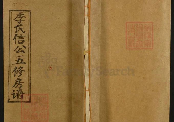 湖南邵东李氏信公五修房谱（绳正堂）-中华家谱网