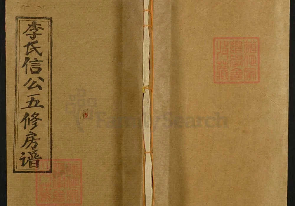 湖南邵东李氏信公五修房谱（绳正堂）电子版PDF下载-中华家谱网