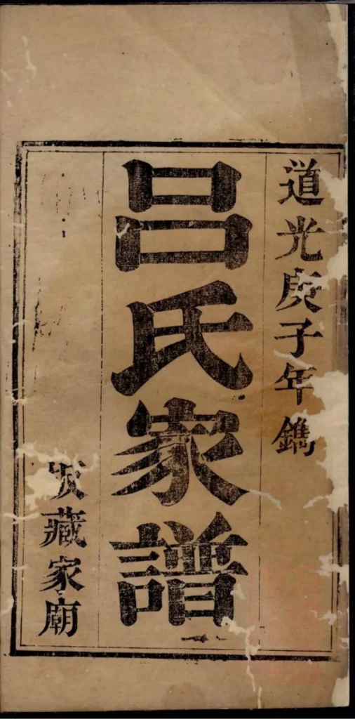 图片[2]-山东文登吕氏家谱PDF下载-中华家谱网