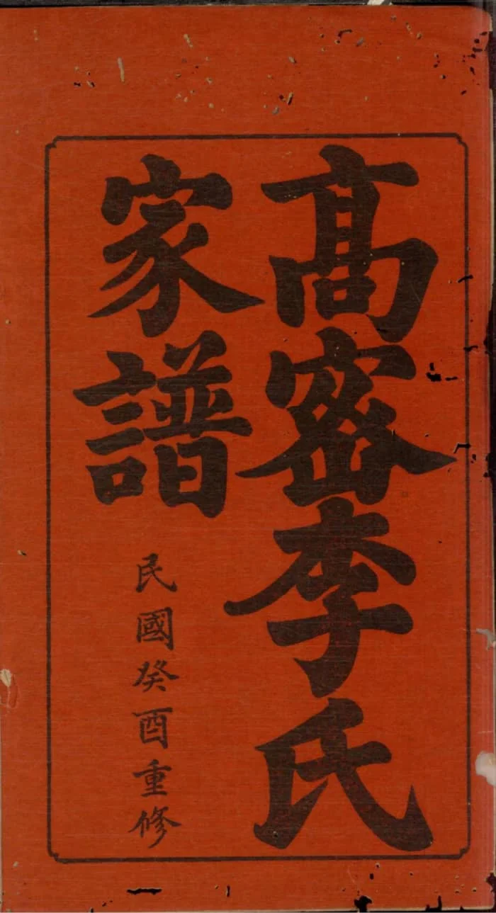 图片[2]-山东潍坊高密李氏家谱电子版PDF下载-中华家谱网