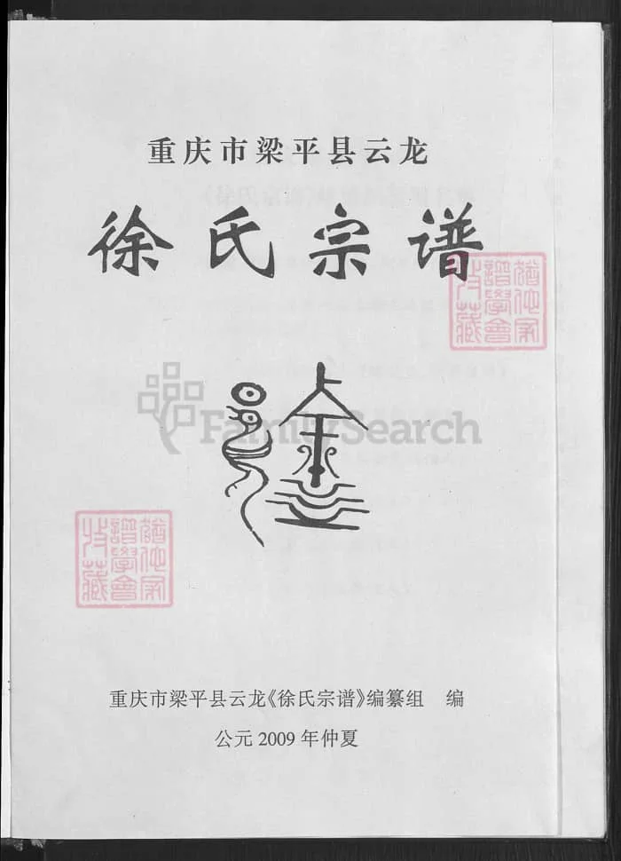 图片[2]-重庆市梁平区云龙徐氏宗谱PDF下载-中华家谱网