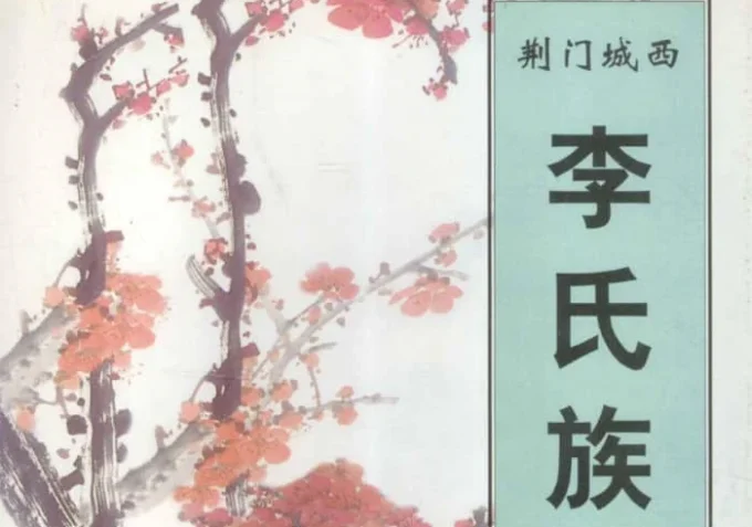 湖北荆门城西李氏族谱-中华家谱网