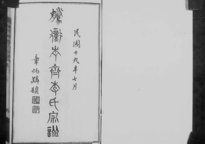 云南腾冲青齐李氏宗谱-中华家谱网