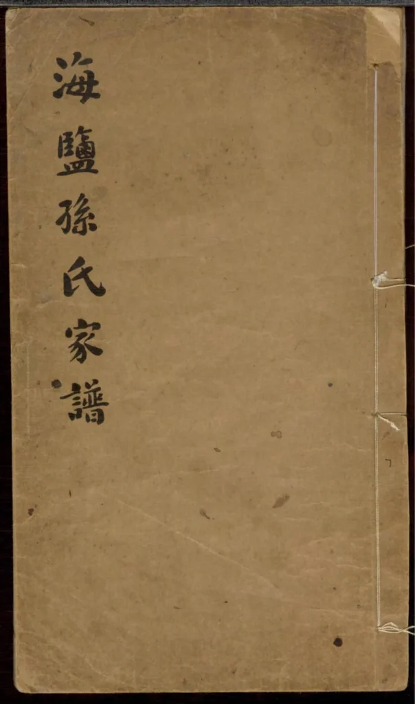 图片[1]-浙江嘉兴海盐孙氏家谱PDF下载-中华家谱网