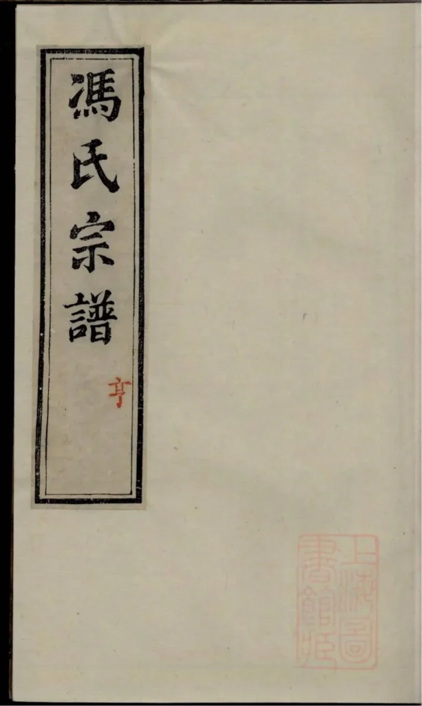 图片[1]-江苏镇江丹徒冯氏宗谱（著存堂）PDF下载-中华家谱网