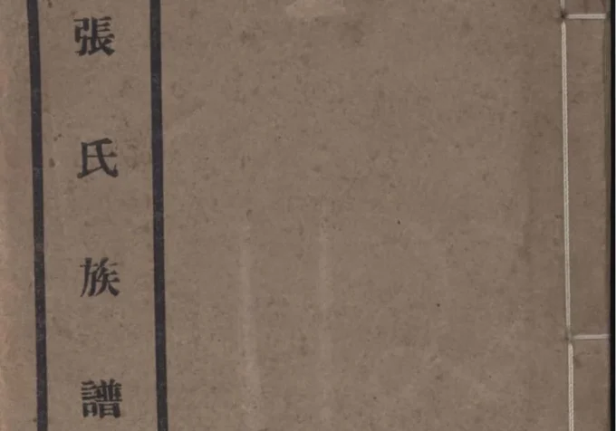 江苏苏州吴江张氏族谱（著易堂）-中华家谱网