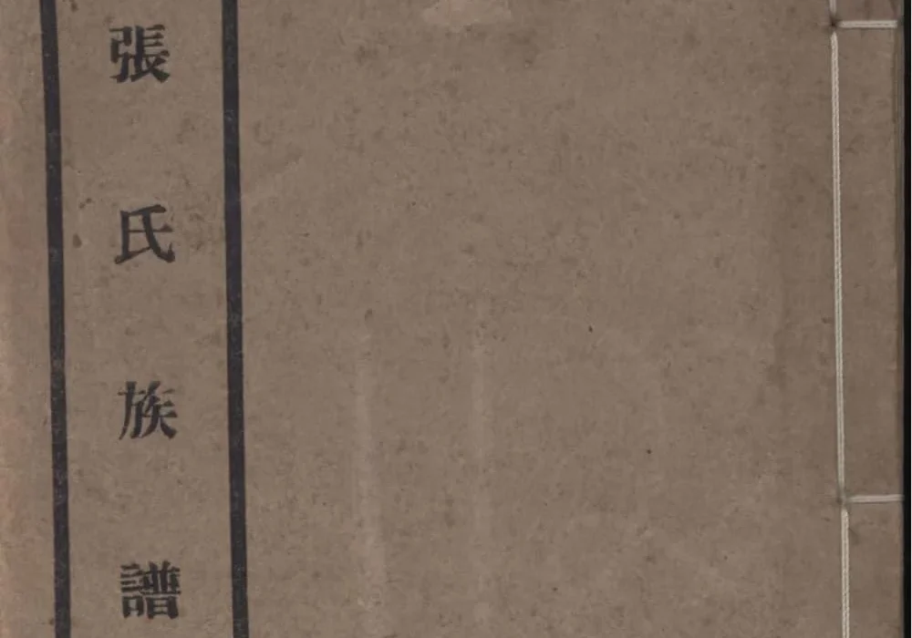 江苏苏州吴江张氏族谱（著易堂）电子版PDF下载-中华家谱网