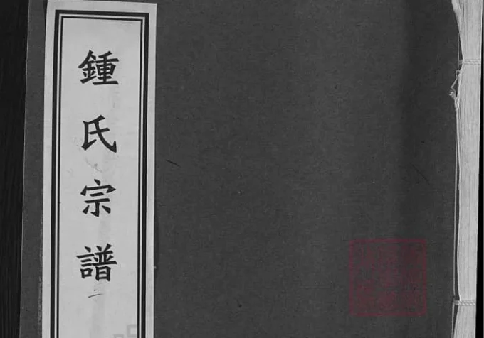 浙江绍兴钟氏宗谱（永硕堂）-中华家谱网