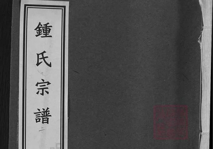 浙江绍兴钟氏宗谱（永硕堂）PDF下载-中华家谱网