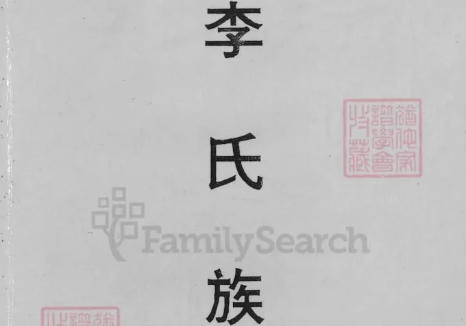 福建龙岩上杭李氏族谱（李火德宗谱）-中华家谱网