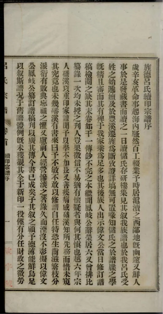 图片[3]-安徽宣城旌德吕氏续印宗谱PDF下载-中华家谱网