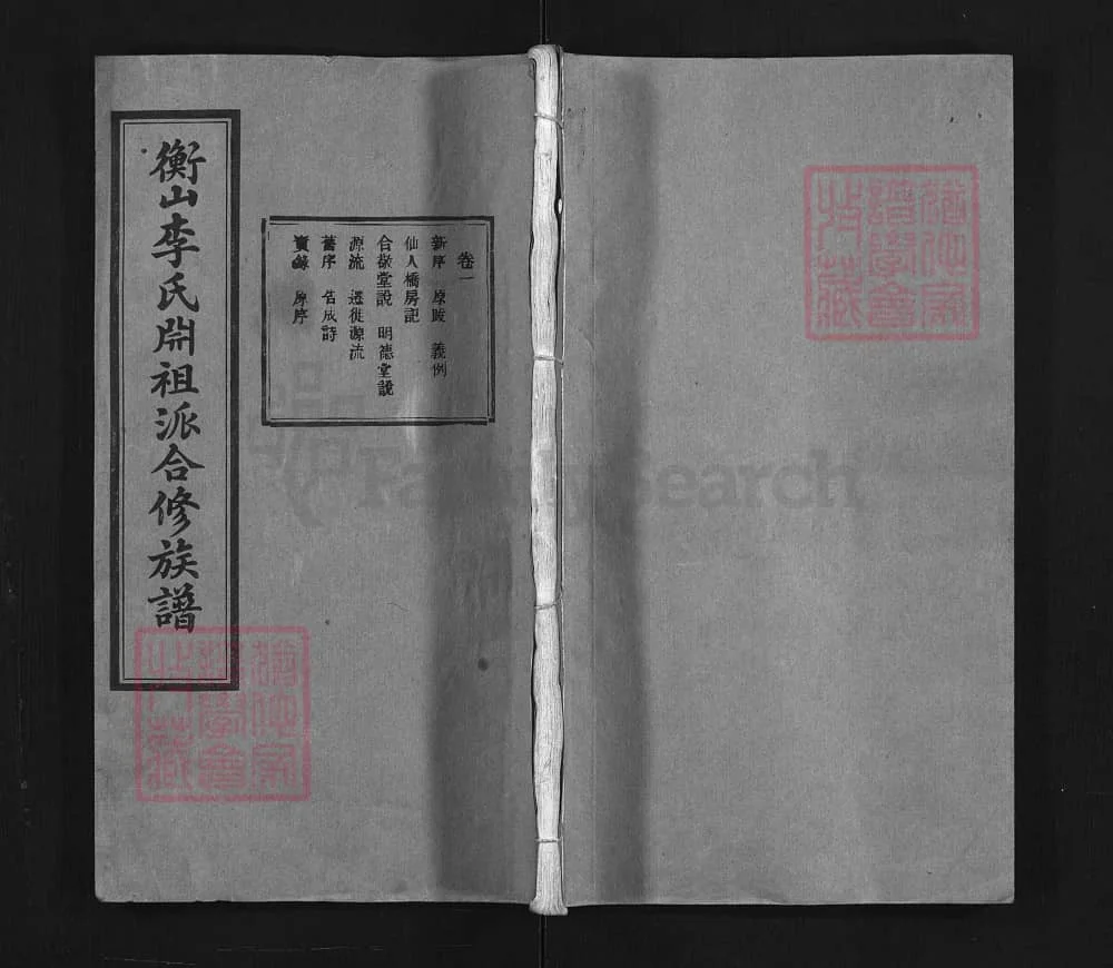 图片[1]-湖南衡阳衡山县李氏𣶒祖派合修族谱（合敬堂）电子版PDF下载-中华家谱网
