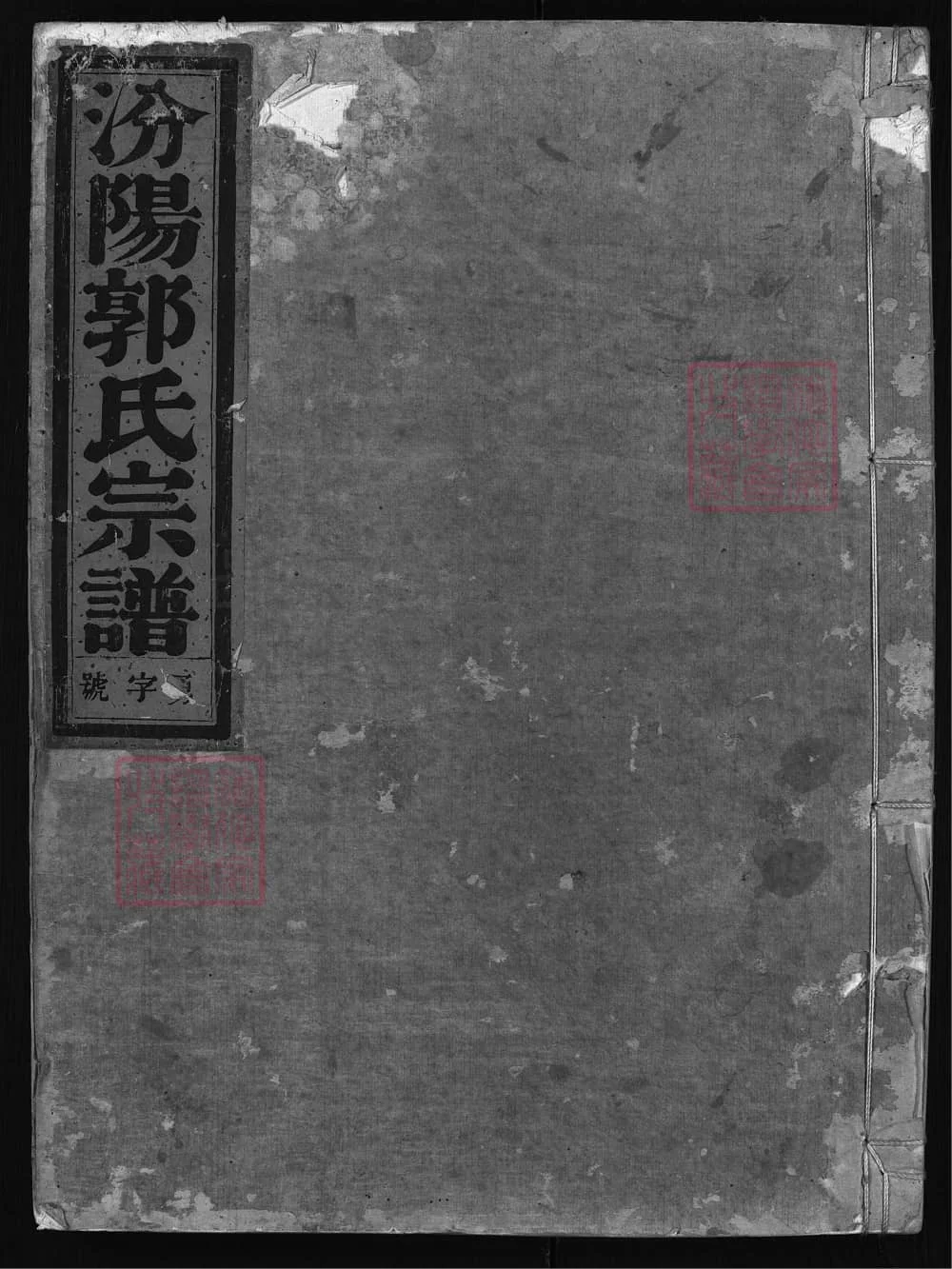 图片[1]-浙江兰溪汾阳郭氏宗谱电子版PDF下载-中华家谱网
