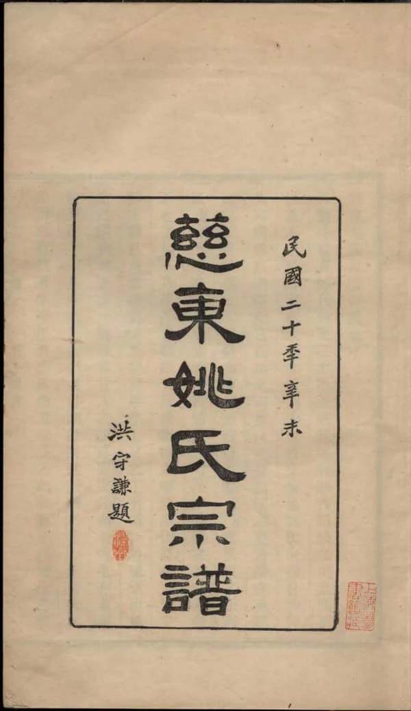 图片[2]-浙江慈溪慈东姚氏宗谱（敦睦堂）PDF下载-中华家谱网