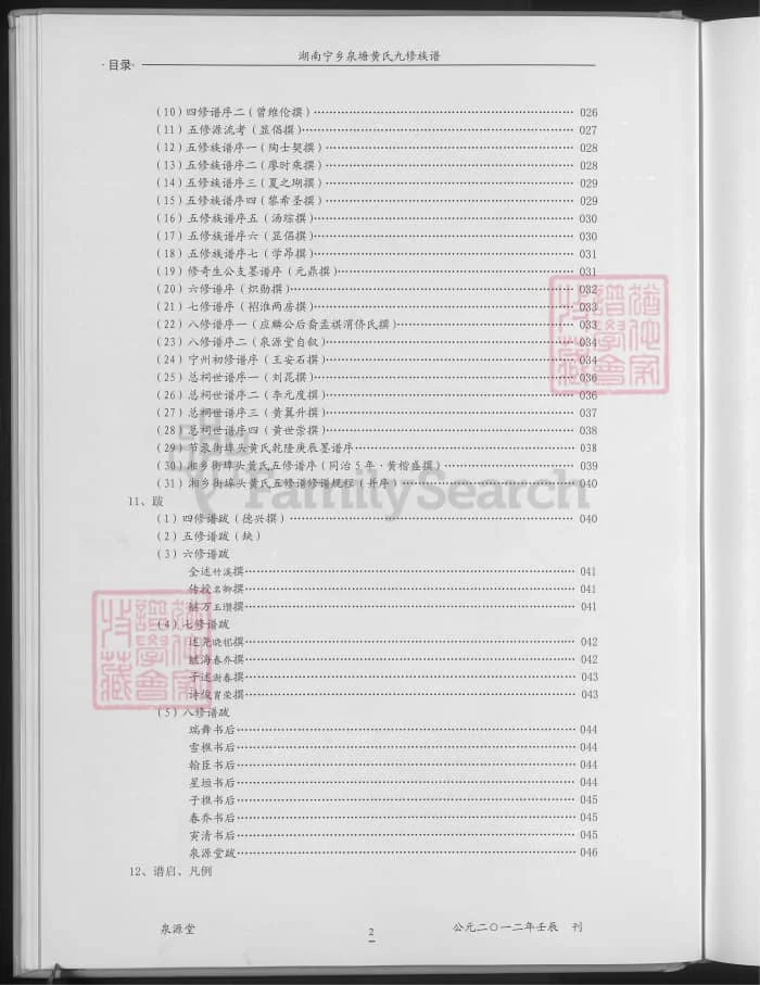 图片[3]-湖南宁乡泉塘黄氏九修族谱（泉源堂）PDF下载-中华家谱网