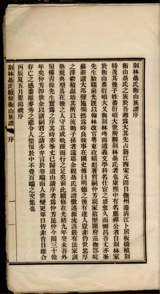 图片[2]-湖南衡阳荆林聂氏续修衡山族谱PDF下载-中华家谱网