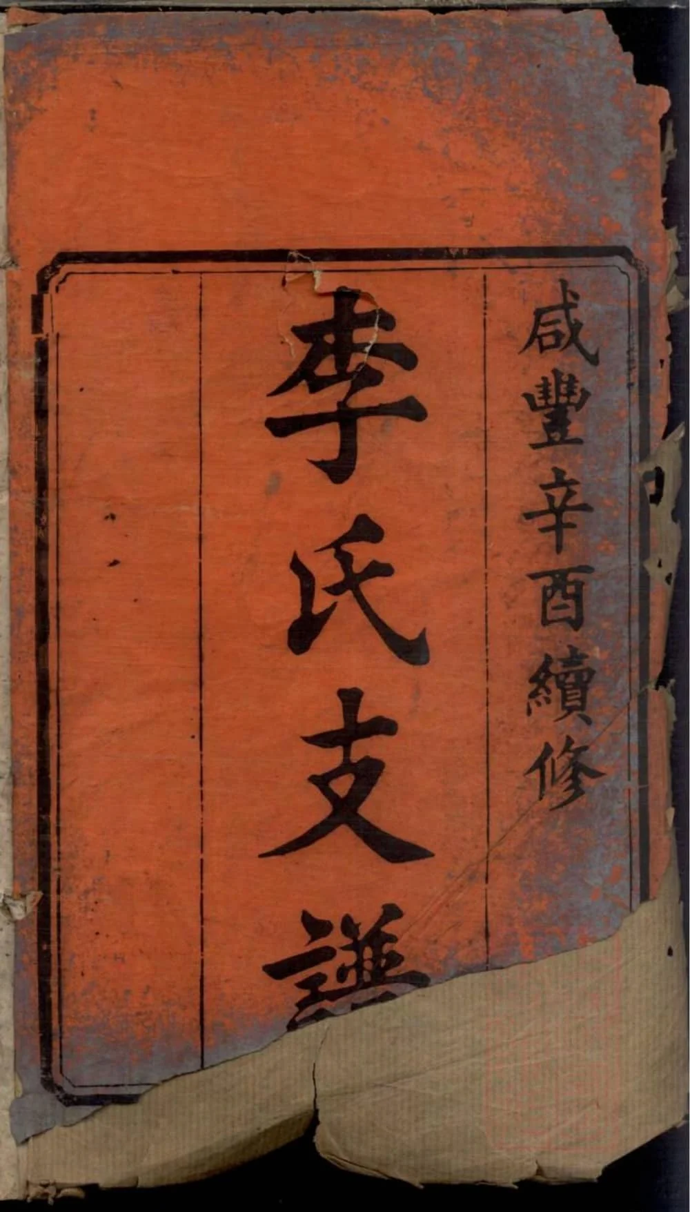 图片[1]-湖南长沙宁乡李氏续修支谱（陇西堂）电子版PDF下载-中华家谱网
