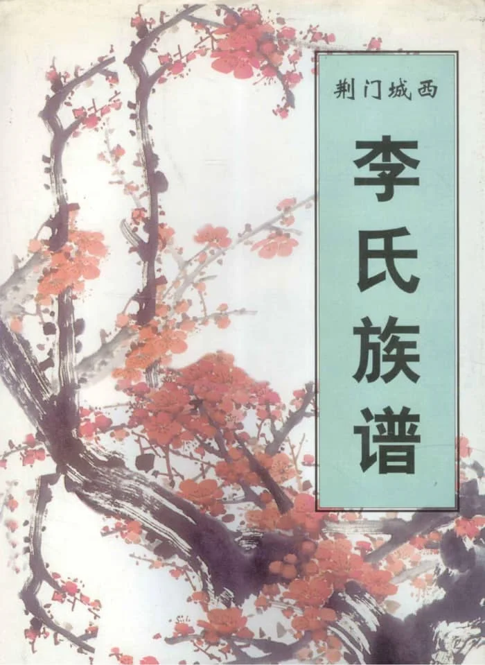 图片[1]-湖北荆门城西李氏族谱电子版PDF下载-中华家谱网
