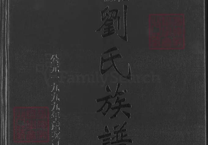 江西吉安安福县刘氏族谱（世庆堂）-中华家谱网