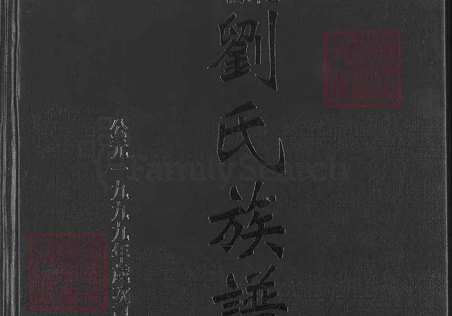 江西吉安安福县刘氏族谱（世庆堂）电子版PDF下载-中华家谱网