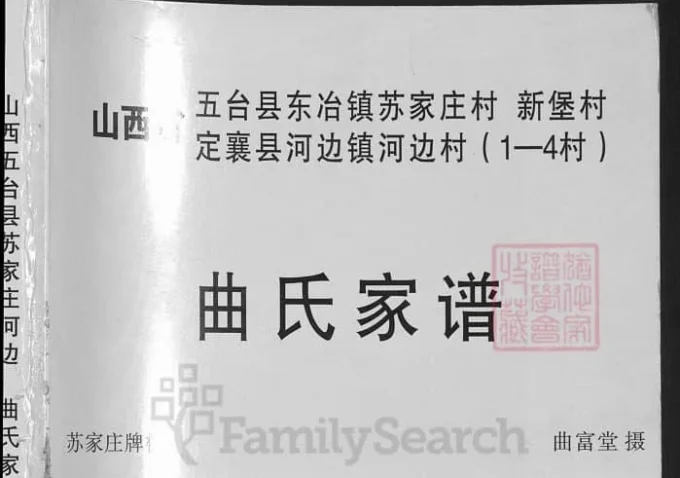 山西忻州五台县曲氏家谱-中华家谱网