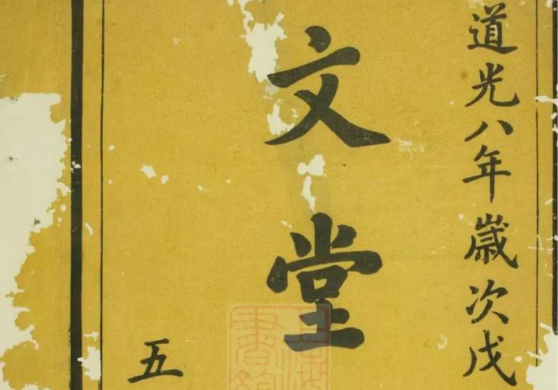 安徽黄山祁门文堂陈氏宗谱-中华家谱网