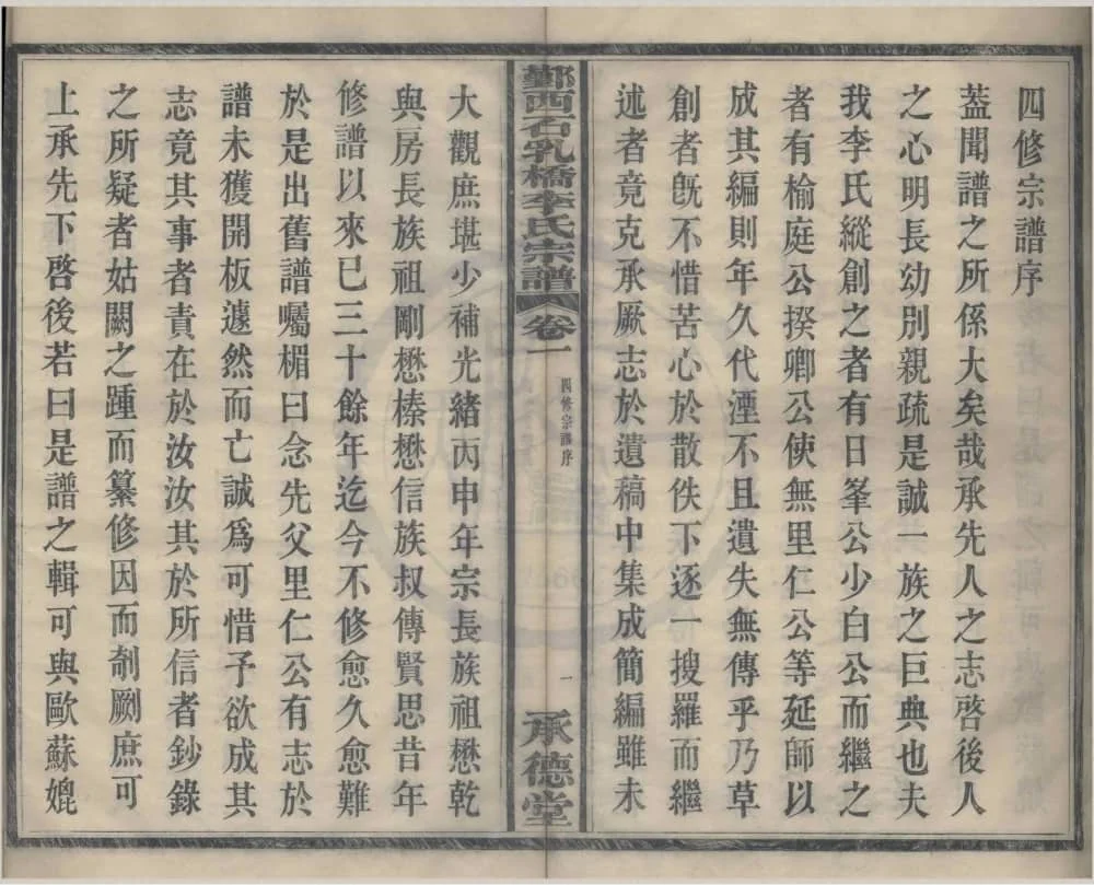 图片[2]-浙江宁波鄞州鄞西石乳桥李氏宗谱（承德堂，四修本）电子版PDF下载-中华家谱网