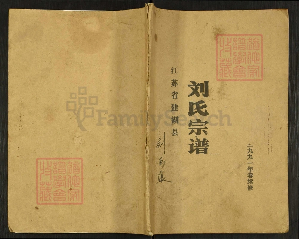 图片[1]-江苏盐城建湖刘氏宗谱电子版PDF下载-中华家谱网