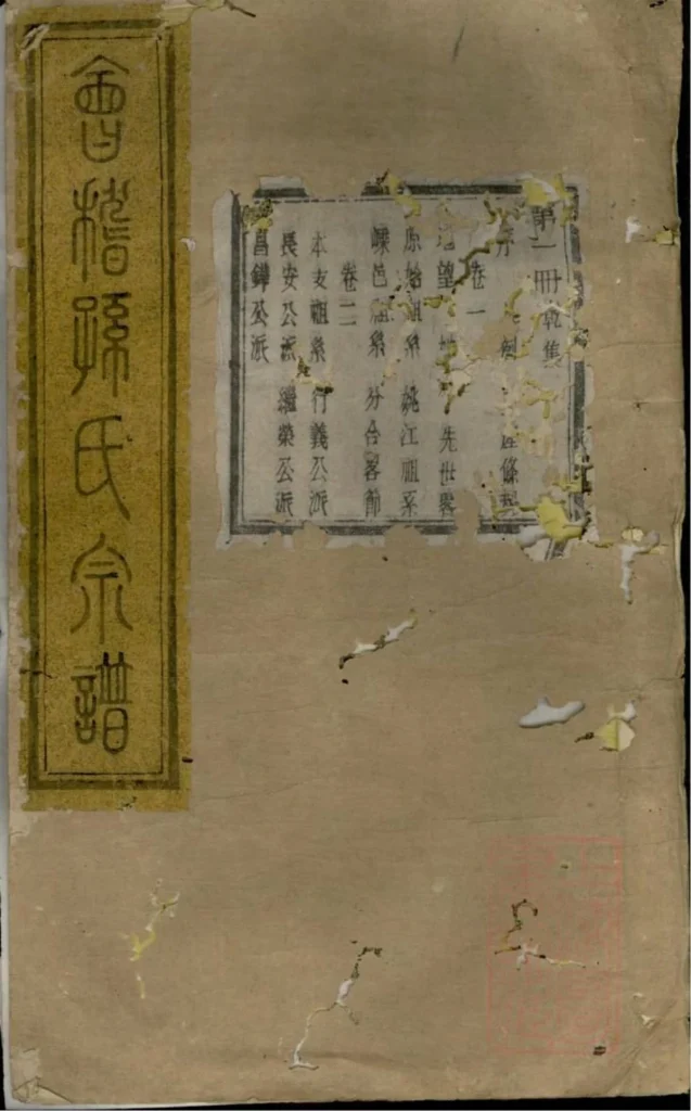 图片[1]-浙江绍兴会稽孙氏宗谱（垂裕堂）PDF下载-中华家谱网